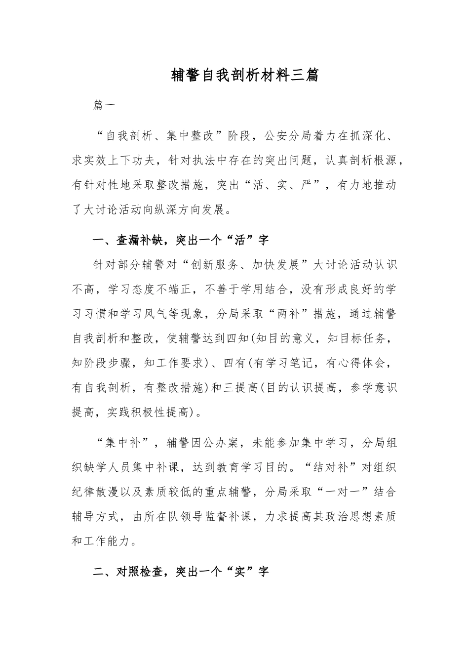 辅警自我剖析材料三篇.docx_第1页