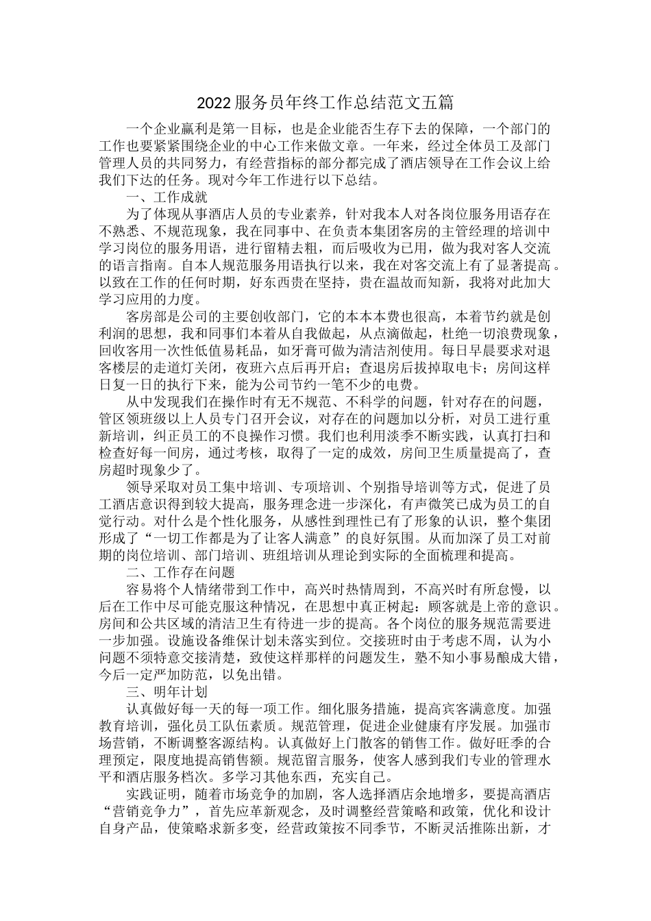 2022服务员年终工作总结范文五篇.docx_第1页