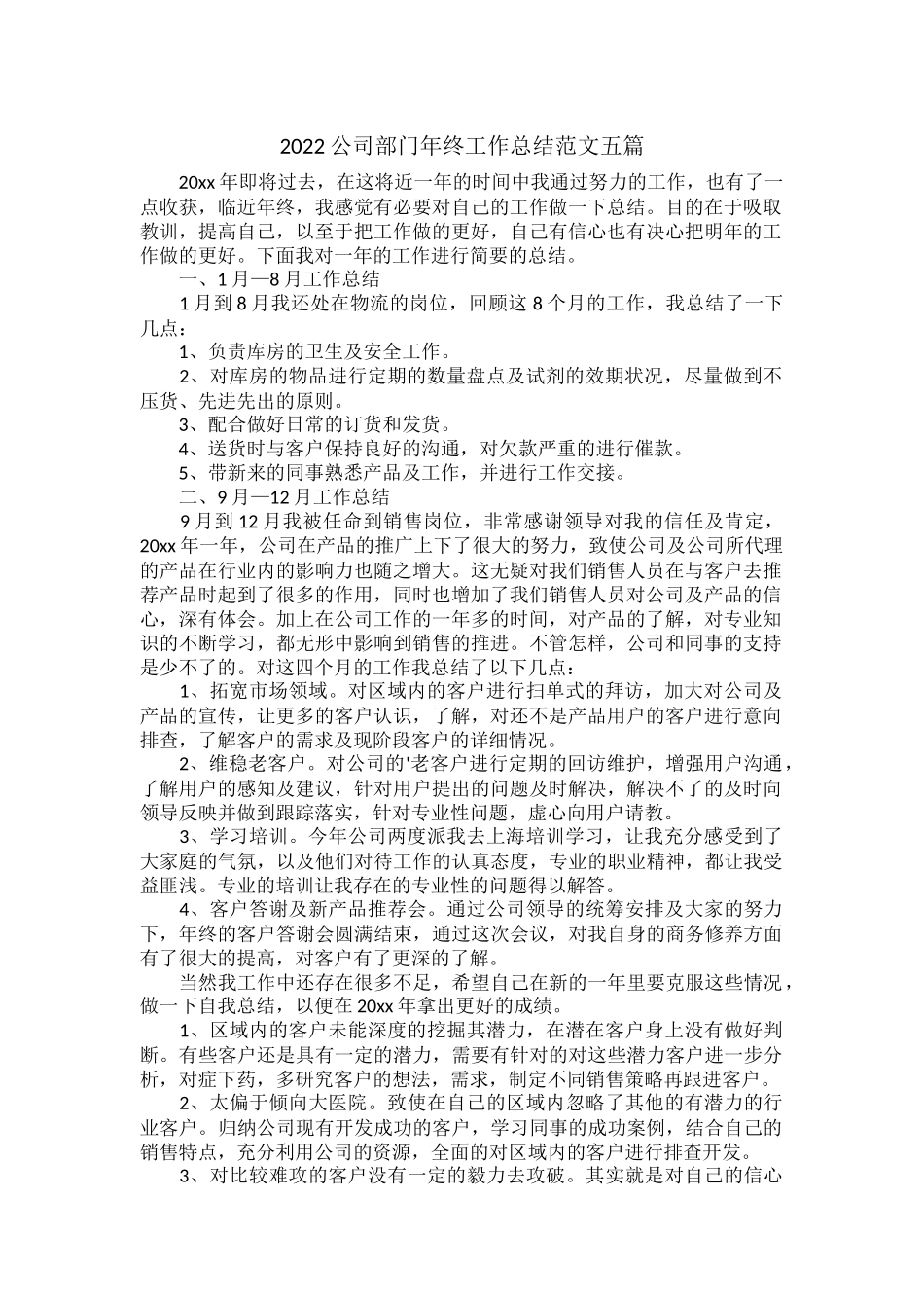 2022公司部门年终工作总结范文五篇.docx_第1页