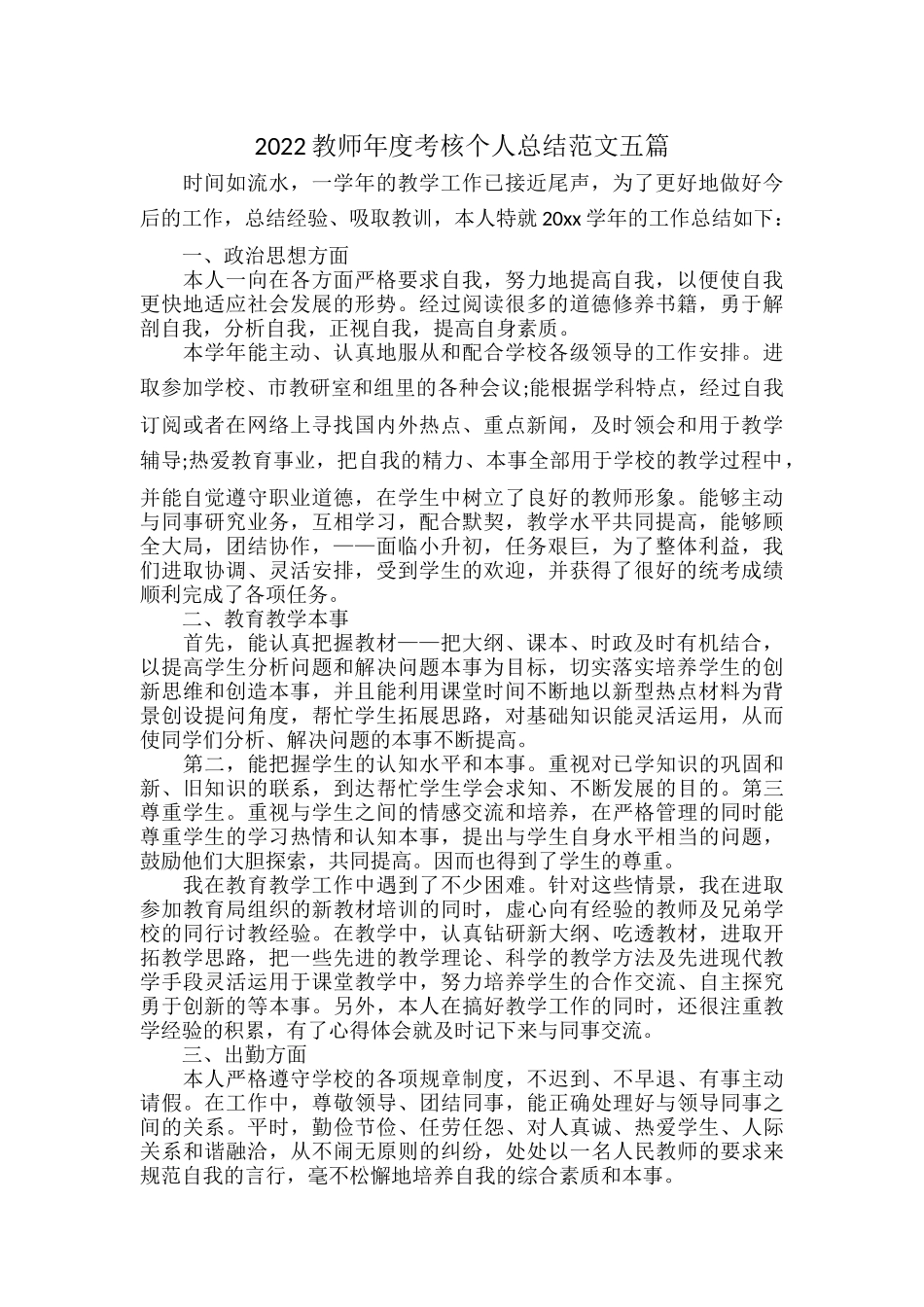 2022教师年度考核个人总结范文五篇.docx_第1页