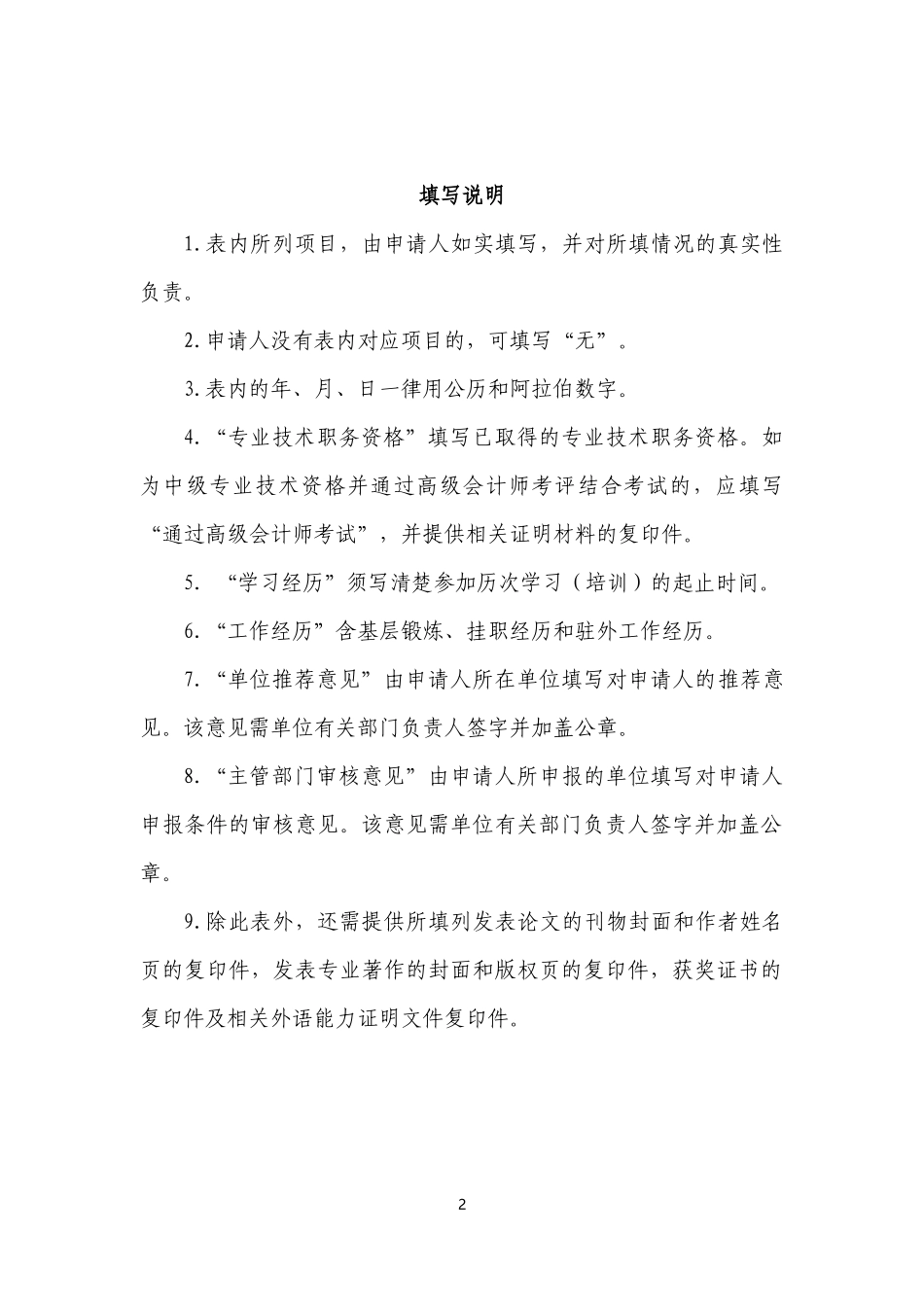 2022年度财政部高层次财会人才素质提升工程（中青年人才培养-行政事业班）申请表.docx_第2页