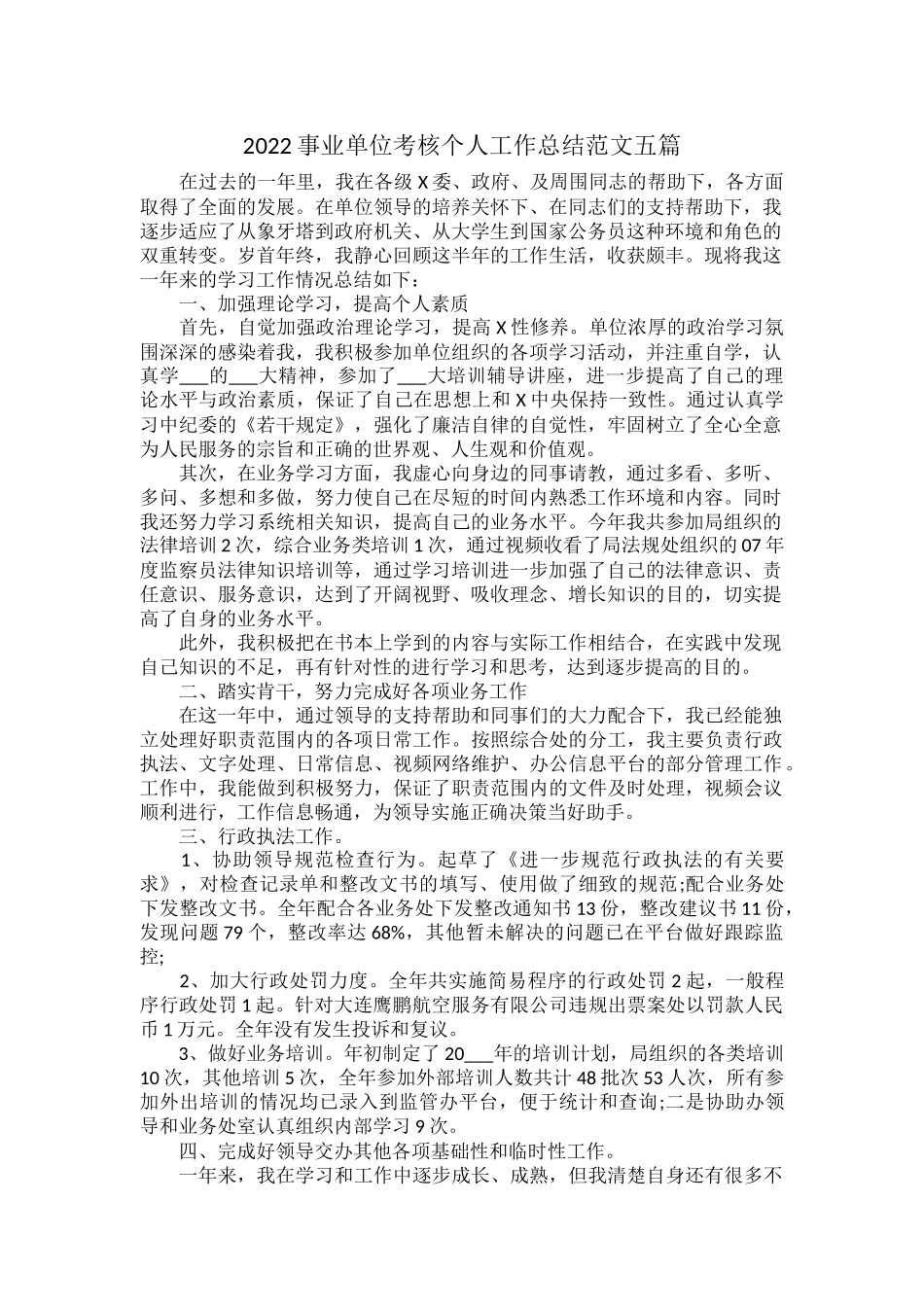 2022事业单位考核个人工作总结范文五篇.docx_第1页