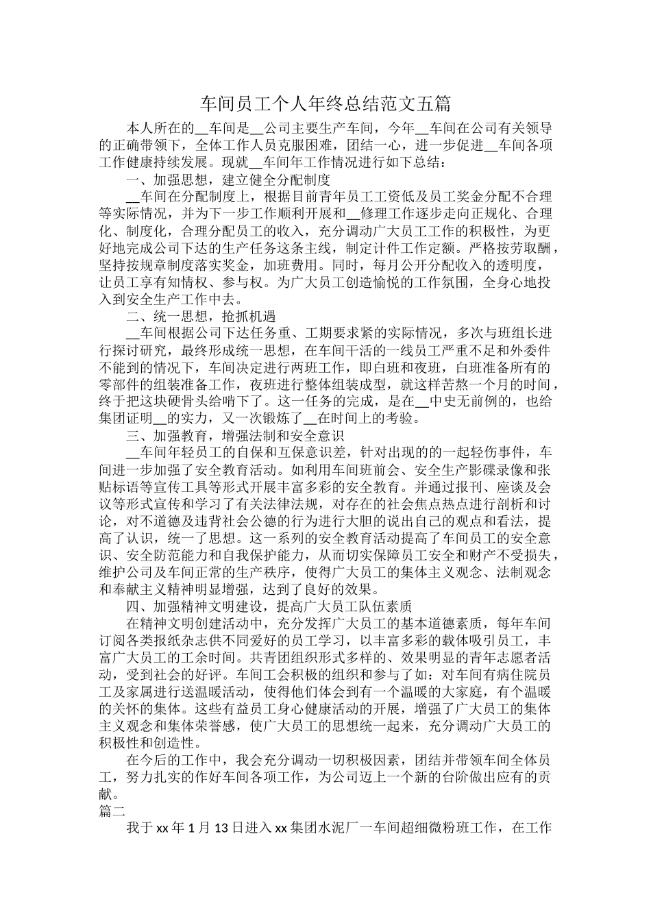 车间员工个人年终总结范文五篇.docx_第1页