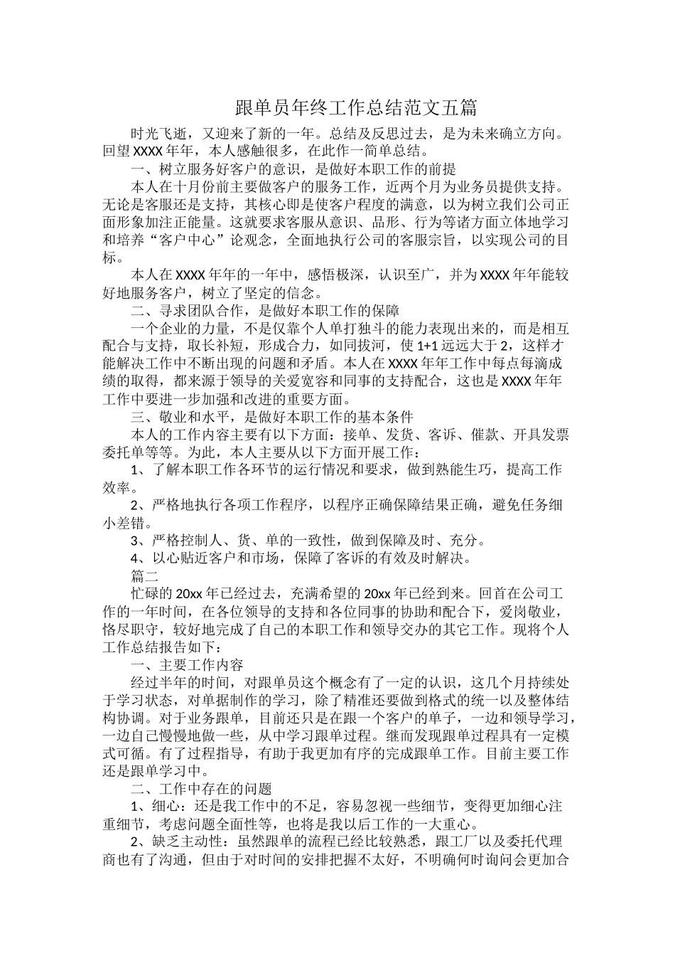 跟单员年终工作总结范文五篇.docx_第1页