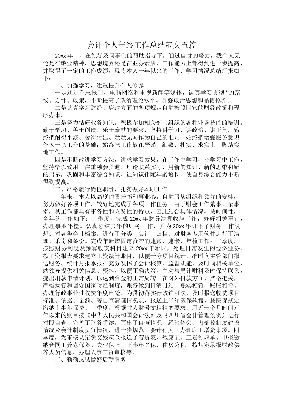 会计个人年终工作总结范文五篇.docx_第1页