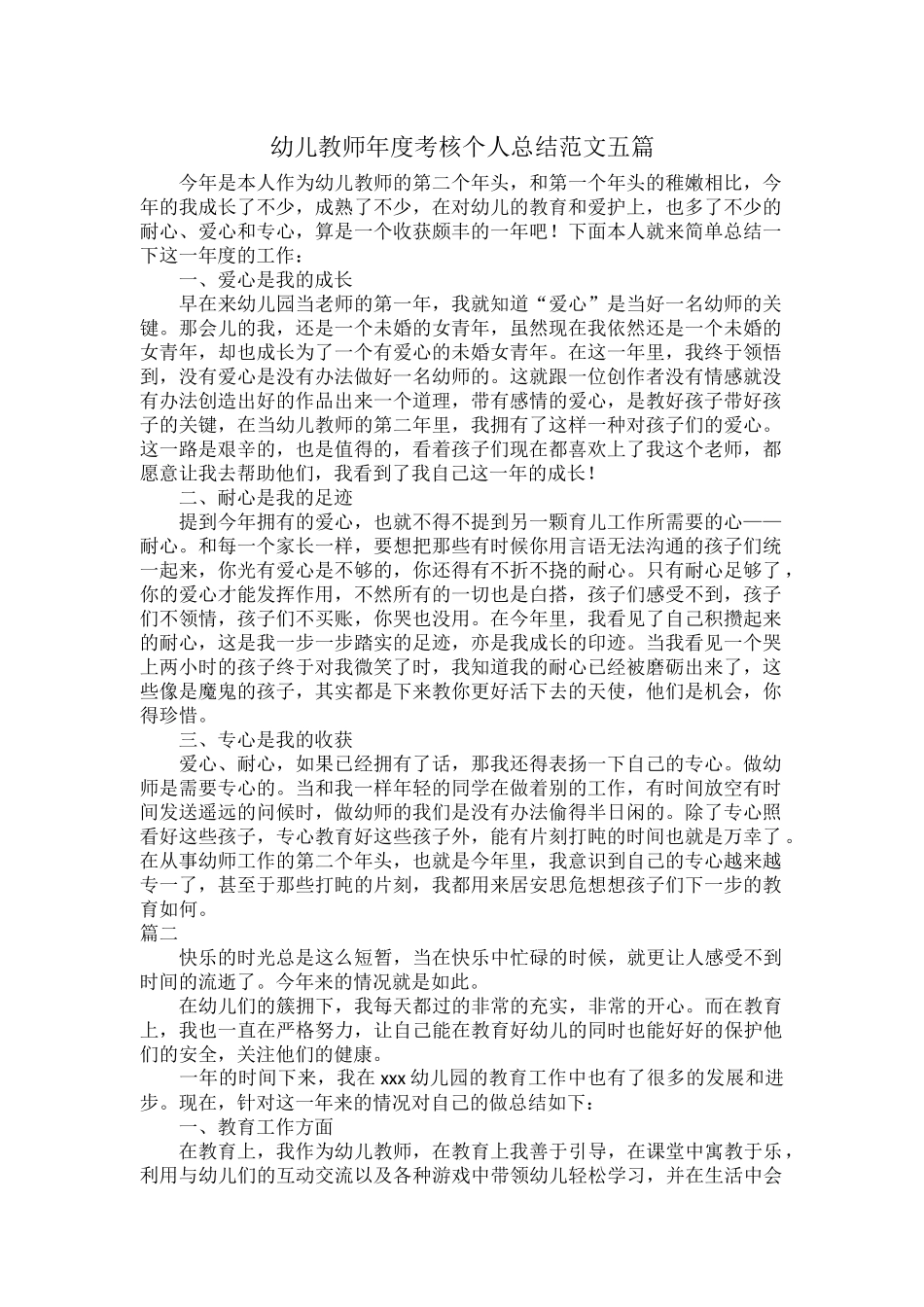 幼儿教师年度考核个人总结范文五篇.docx_第1页