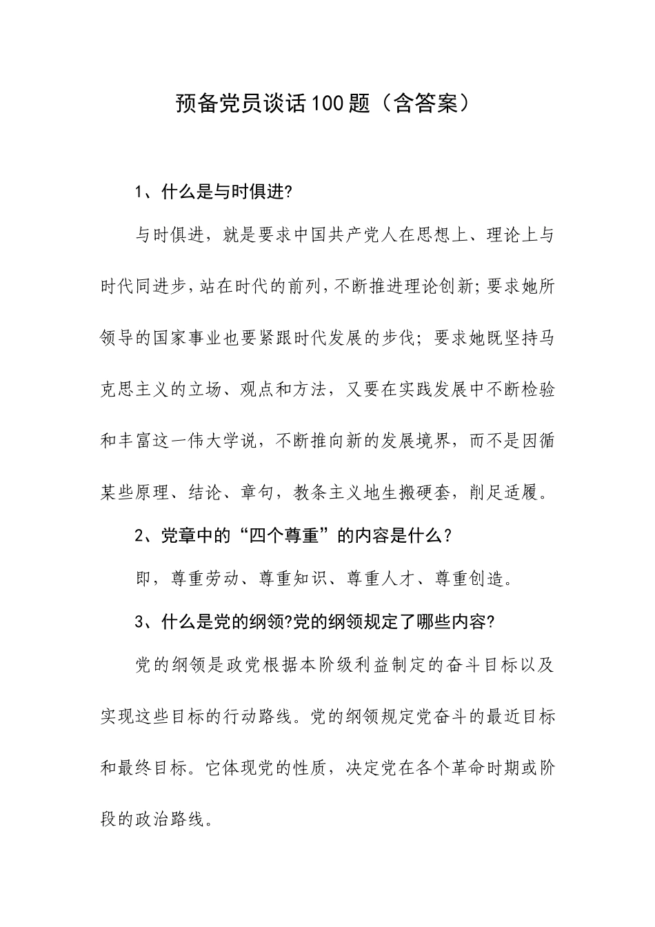 预备党员谈话100题（含答案）.doc_第1页