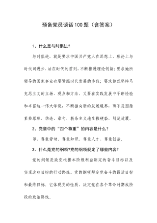 预备党员谈话100题（含答案）.doc