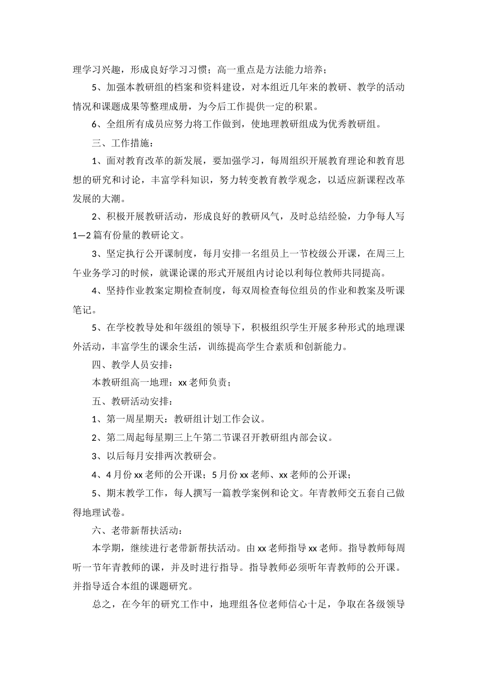 2022高一地理教研组工作计划5篇.docx_第3页