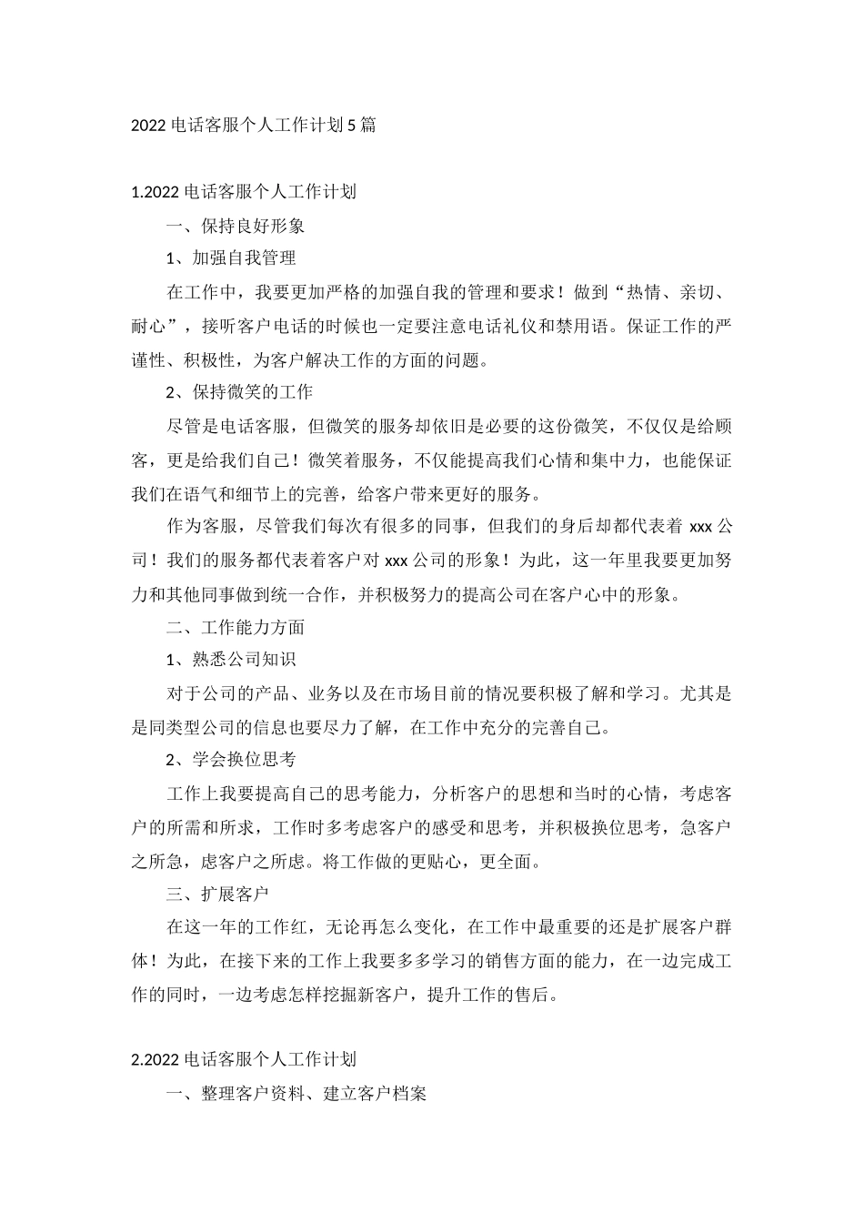 2022电话客服个人工作计划5篇.docx_第1页