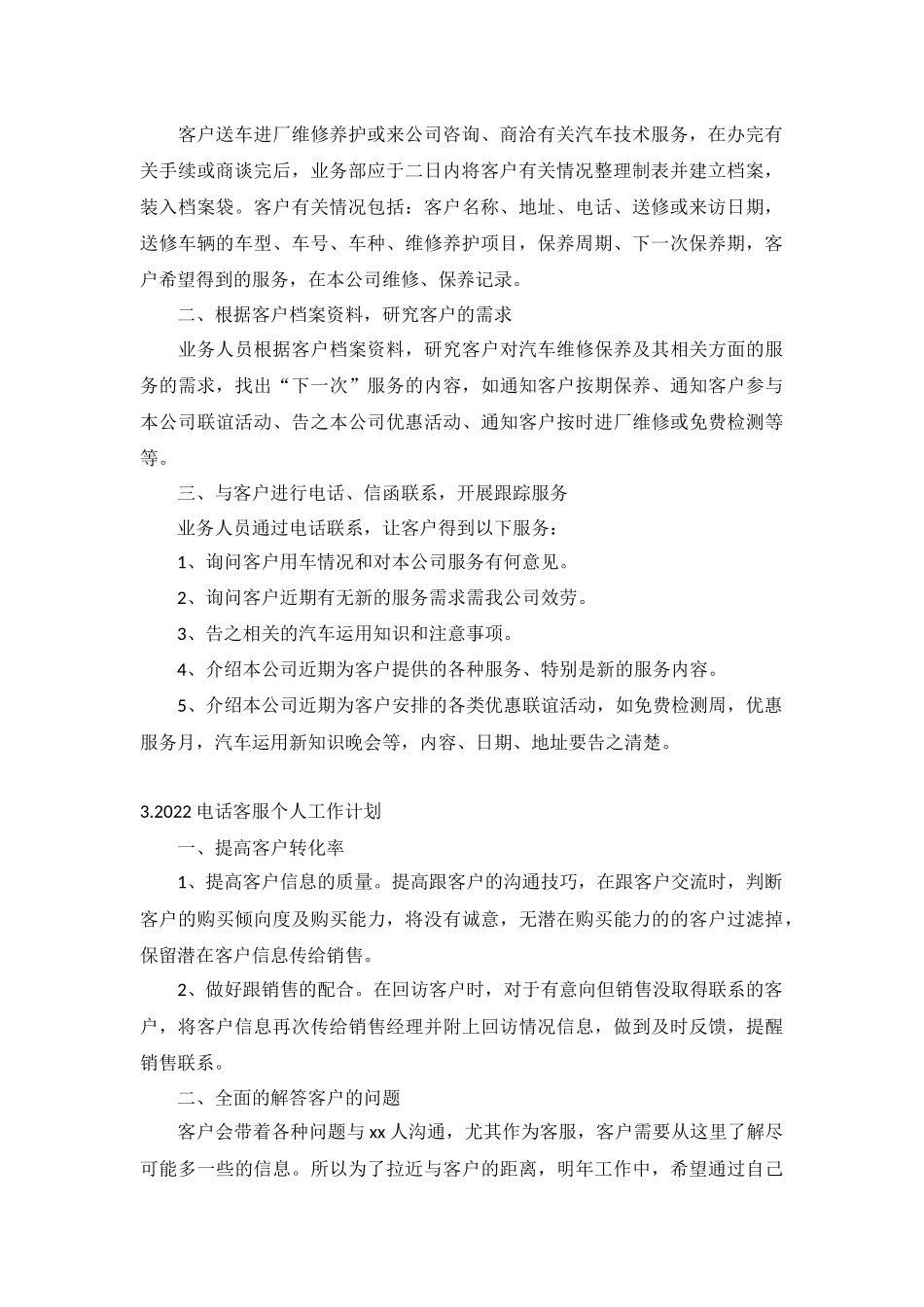 2022电话客服个人工作计划5篇.docx_第2页