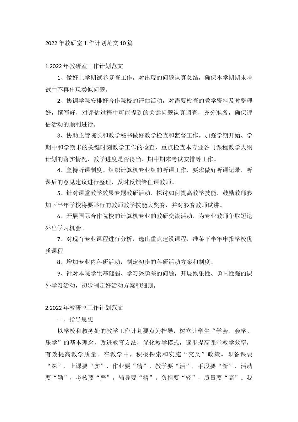 2022年教研室工作计划范文10篇.docx_第1页