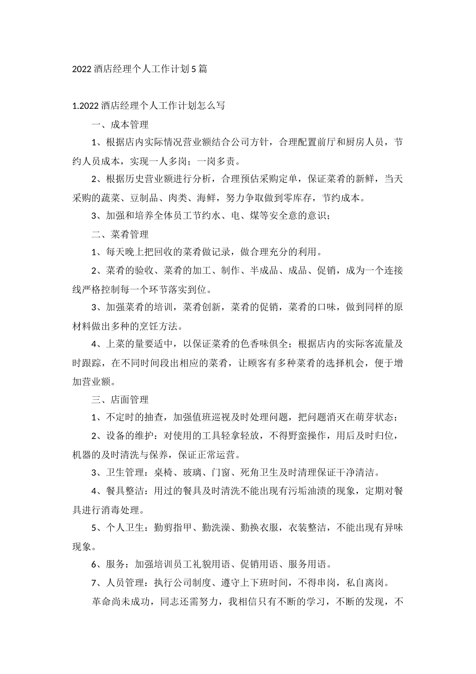 2022酒店经理个人工作计划5篇.docx_第1页