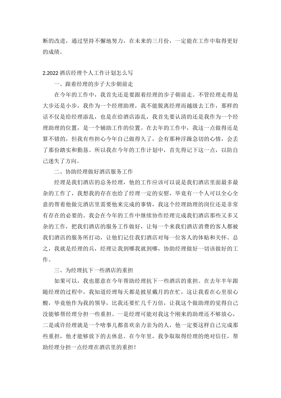 2022酒店经理个人工作计划5篇.docx_第2页