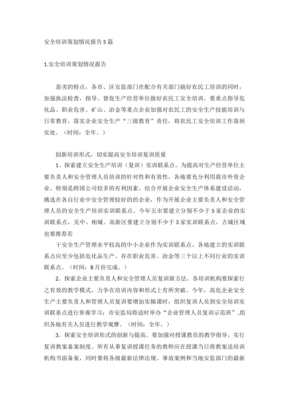 安全培训策划情况报告5篇.docx_第1页