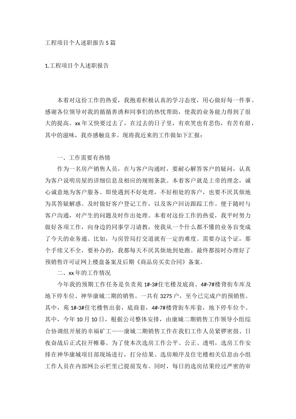 工程项目个人述职报告5篇.docx_第1页