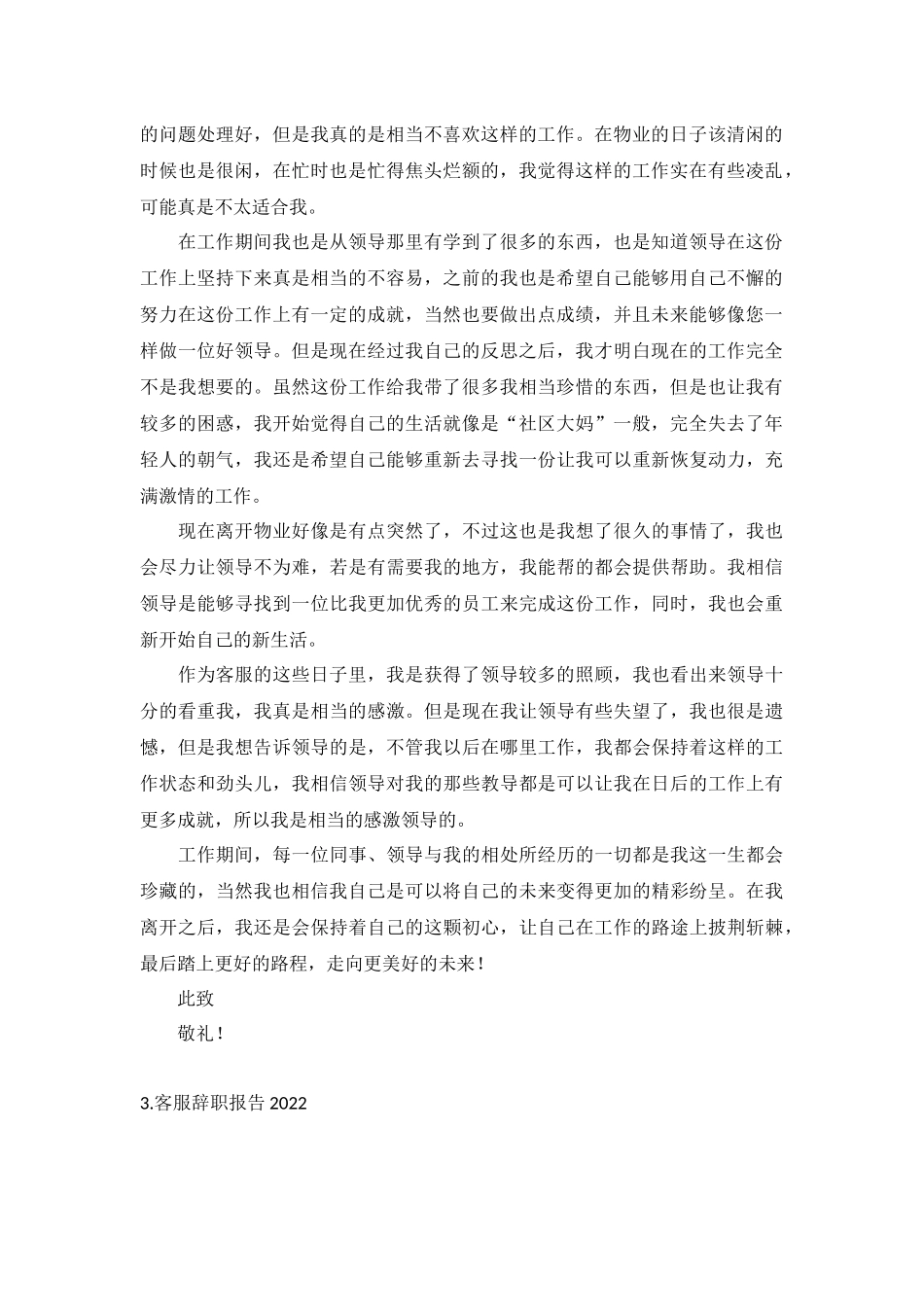 客服辞职报告2022【五篇】.docx_第2页