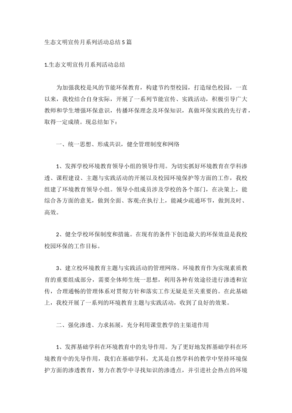 生态文明宣传月系列活动总结5篇.docx_第1页