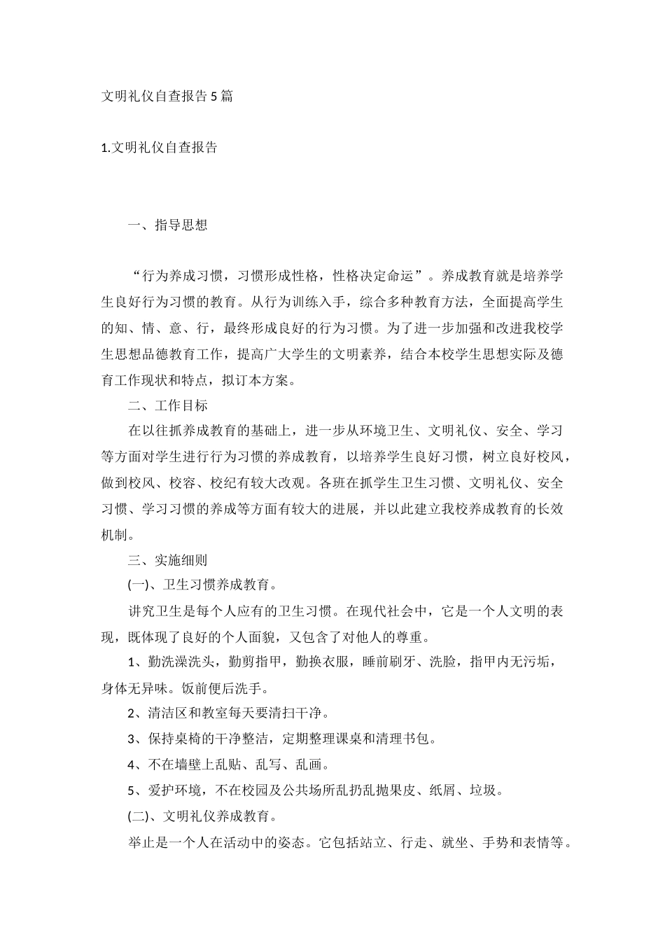 文明礼仪自查报告5篇.docx_第1页