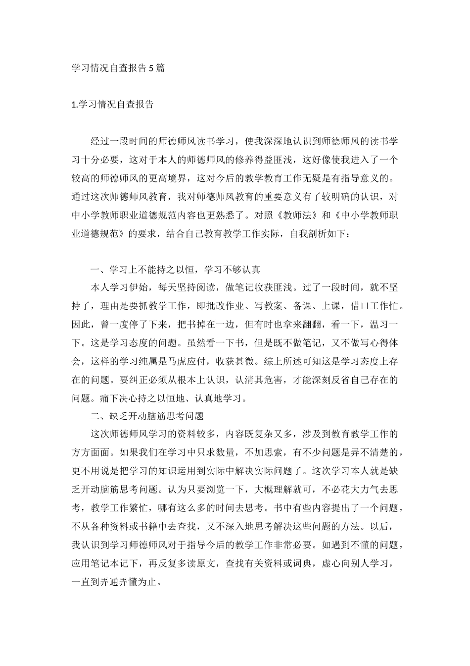 学习情况自查报告5篇.docx_第1页