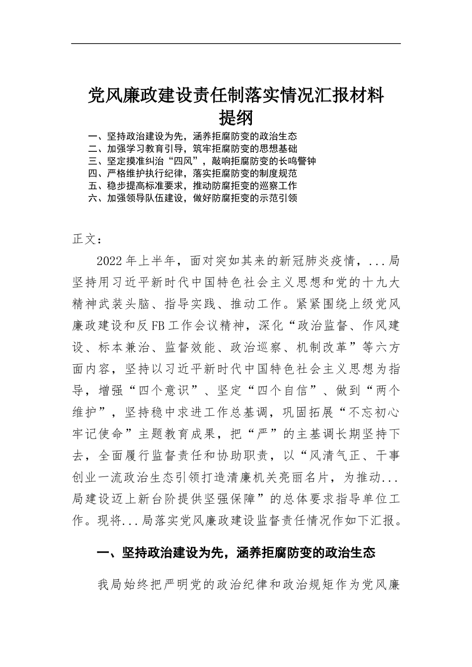 党风廉政建设责任制落实情况汇-报材料.docx_第1页