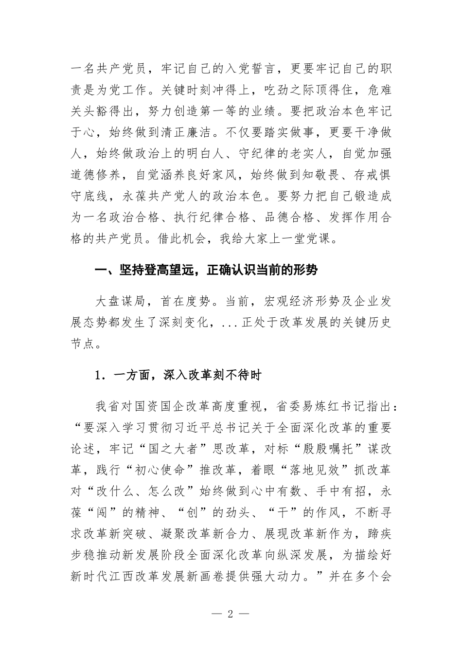 公司党委书记给干部职工上党课讲稿.docx_第2页