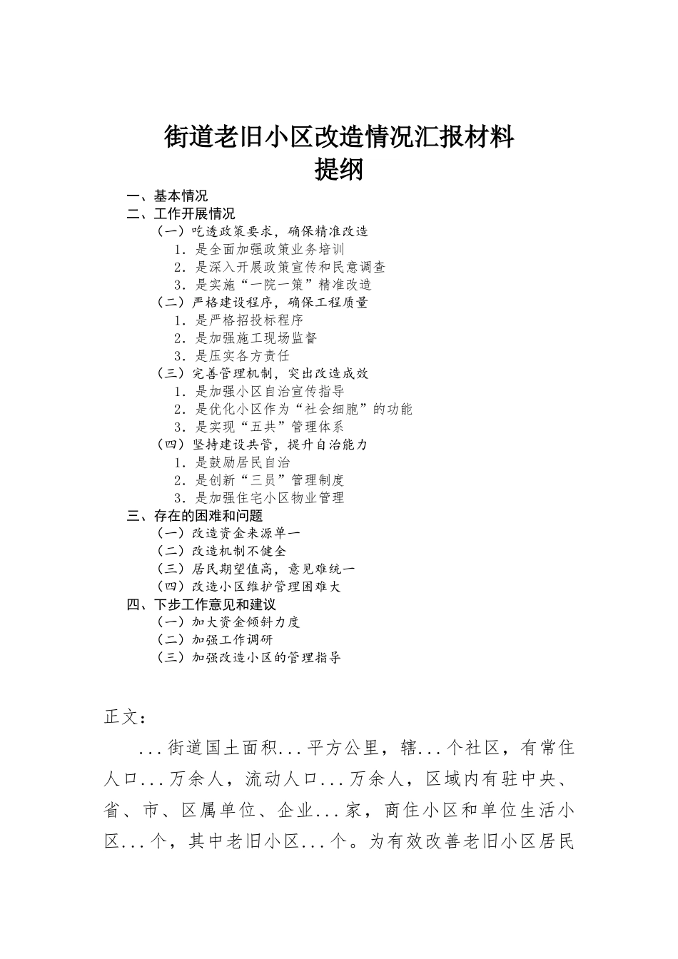 街道老旧小区改造情况汇-报材料.docx_第1页