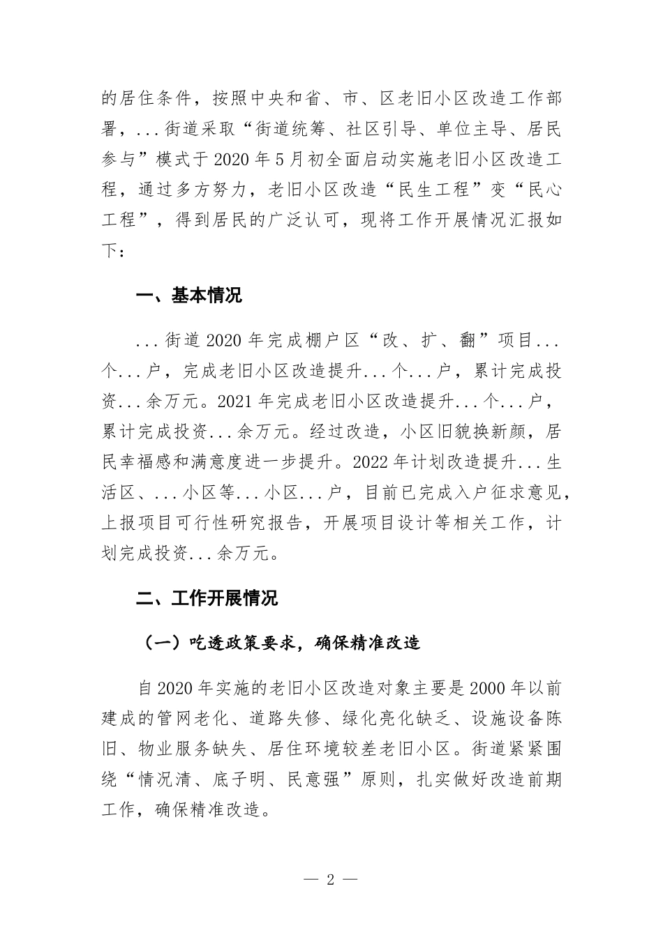 街道老旧小区改造情况汇-报材料.docx_第2页