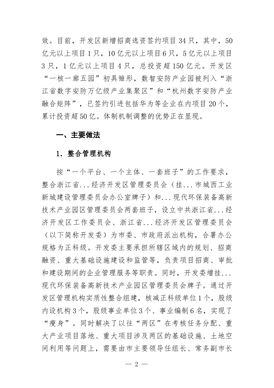 开发区管理运行体制机制的调研报告.docx_第2页