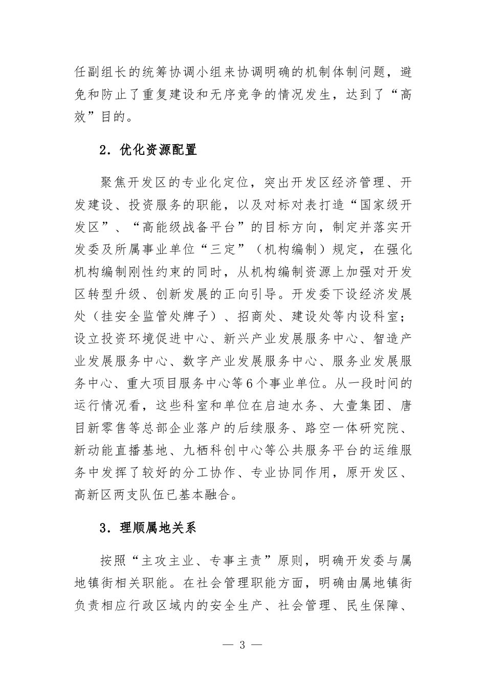 开发区管理运行体制机制的调研报告.docx_第3页