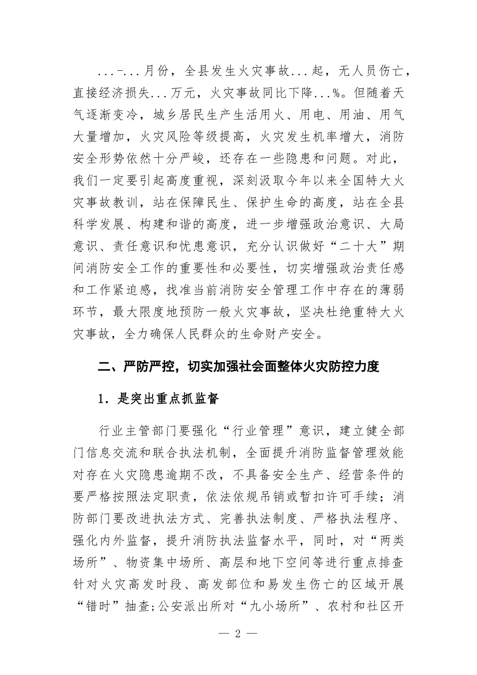 在消防安全工作动员部署会议上的讲话.docx_第2页