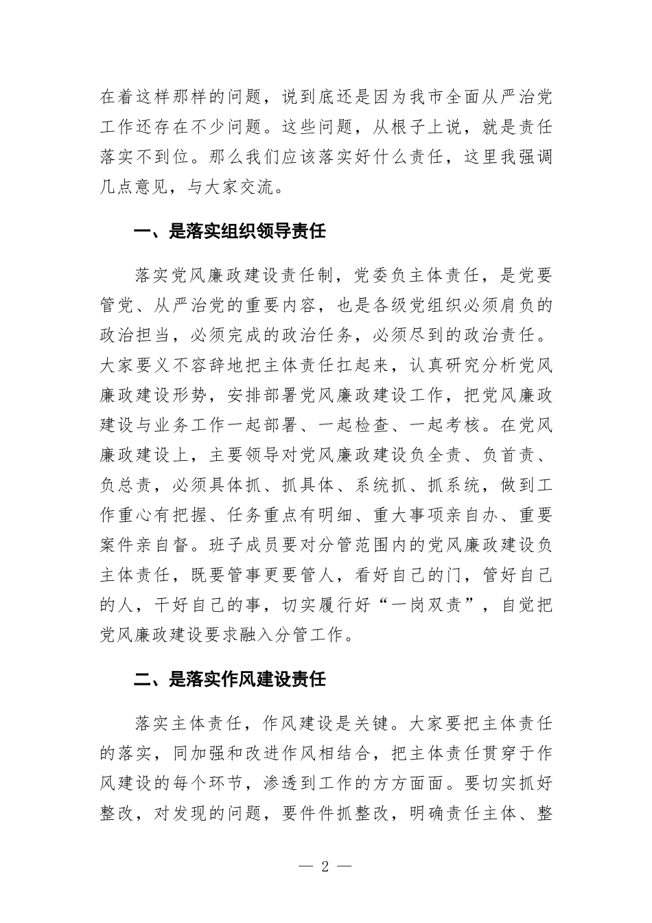 在从严治党主体责任调研座谈会上的讲话.docx_第2页