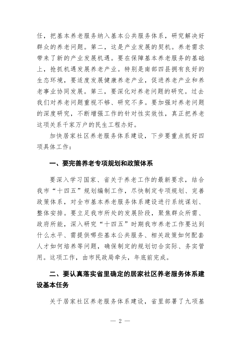 在居家社区养老服务体系建设推进会上的讲话.docx_第2页