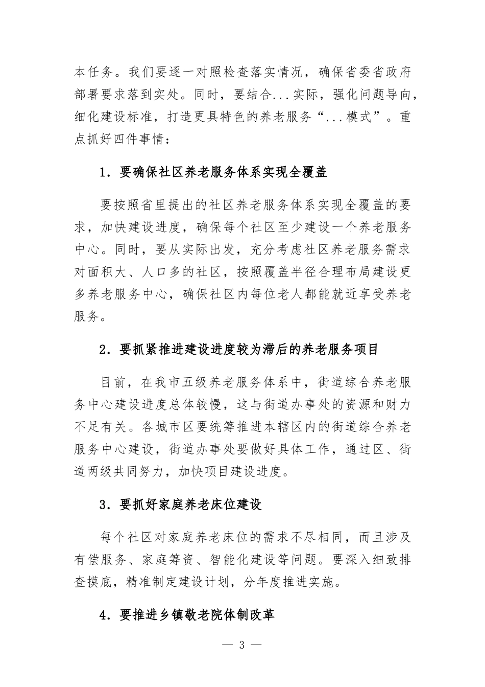 在居家社区养老服务体系建设推进会上的讲话.docx_第3页
