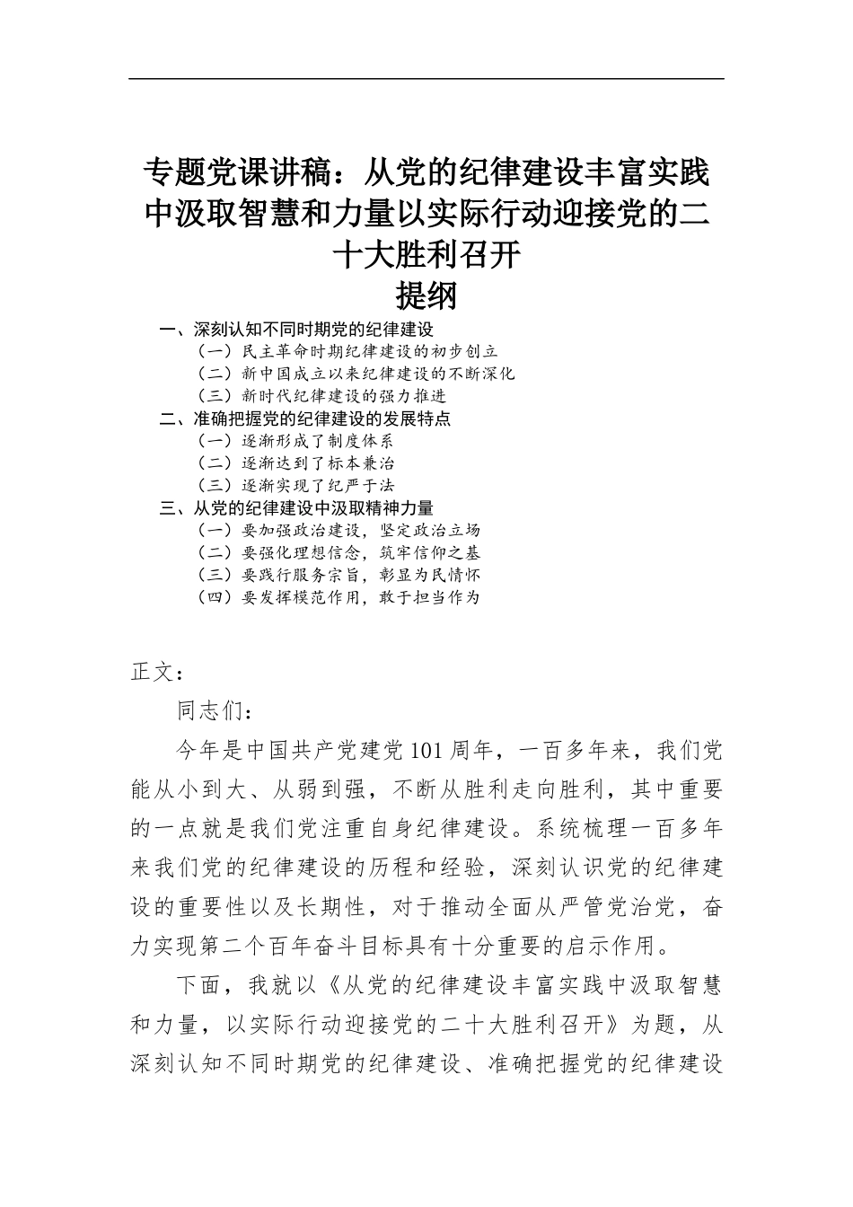 专题党课讲稿：从党的纪律建设丰富实践中汲取智慧.docx_第1页