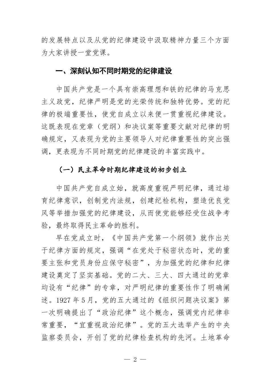 专题党课讲稿：从党的纪律建设丰富实践中汲取智慧.docx_第2页