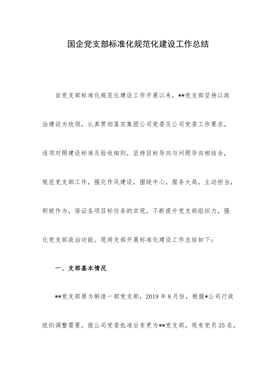 国企党支部标准化规范化建设工作总结.docx_第1页