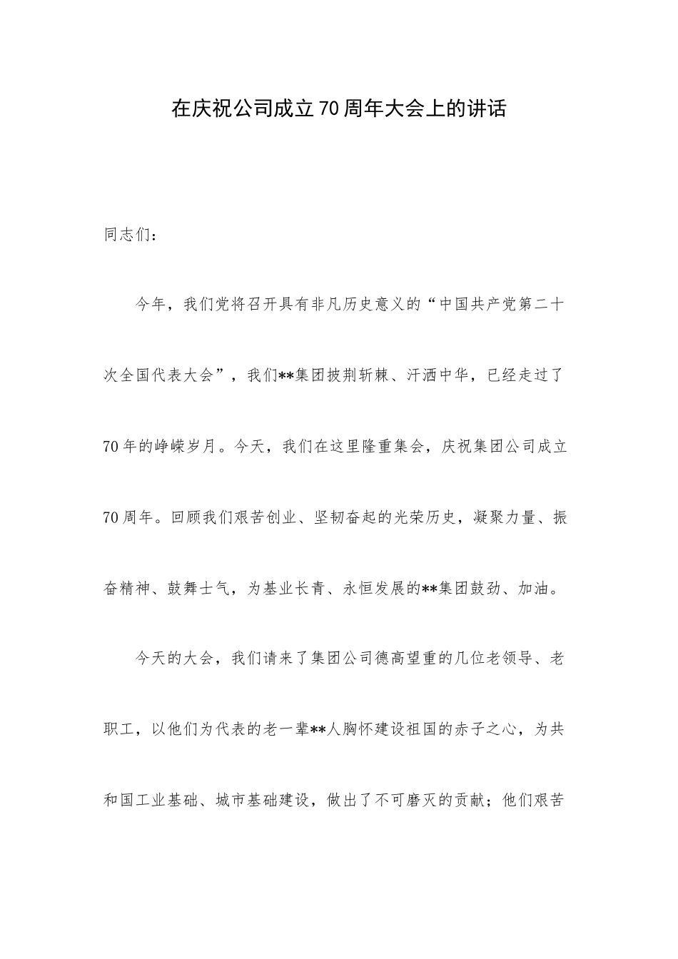 在庆祝公司成立70周年大会上的讲话.docx_第1页