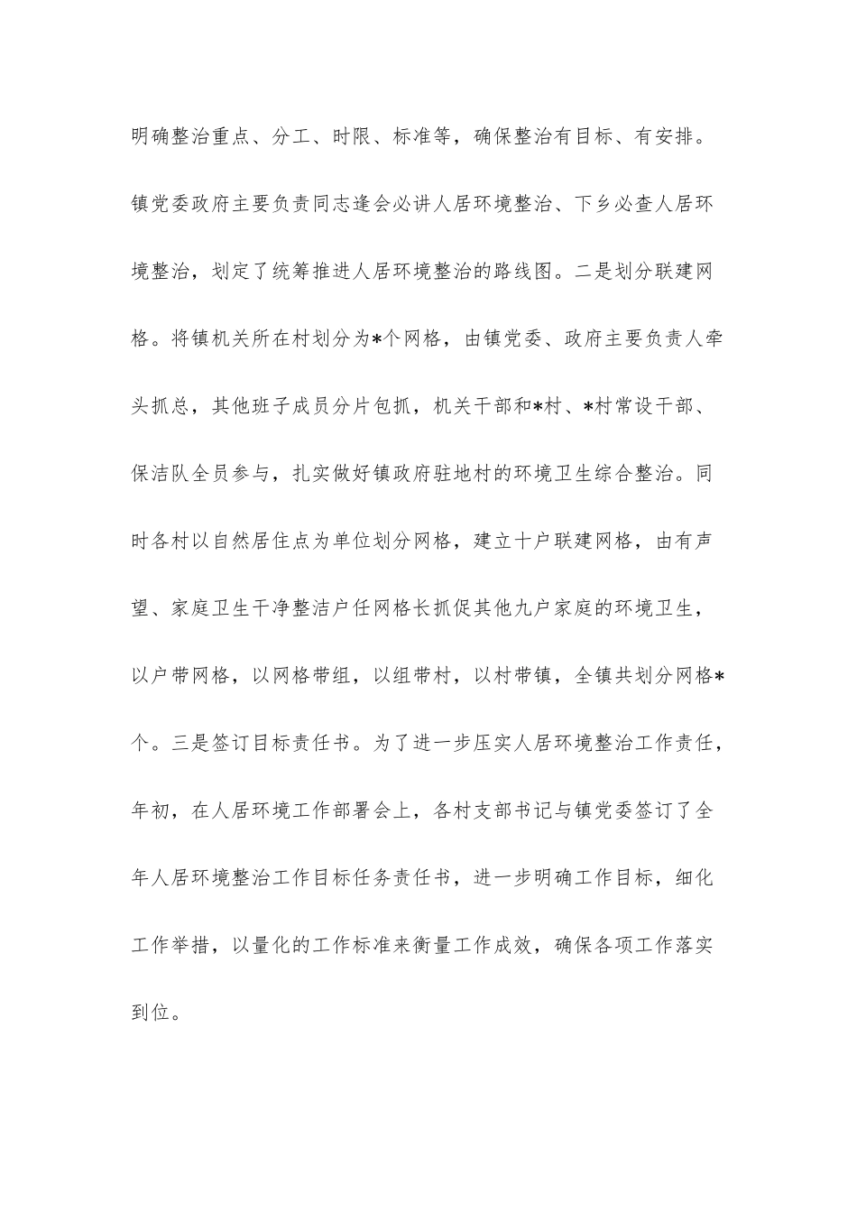 镇人居环境整治工作总结.docx_第2页