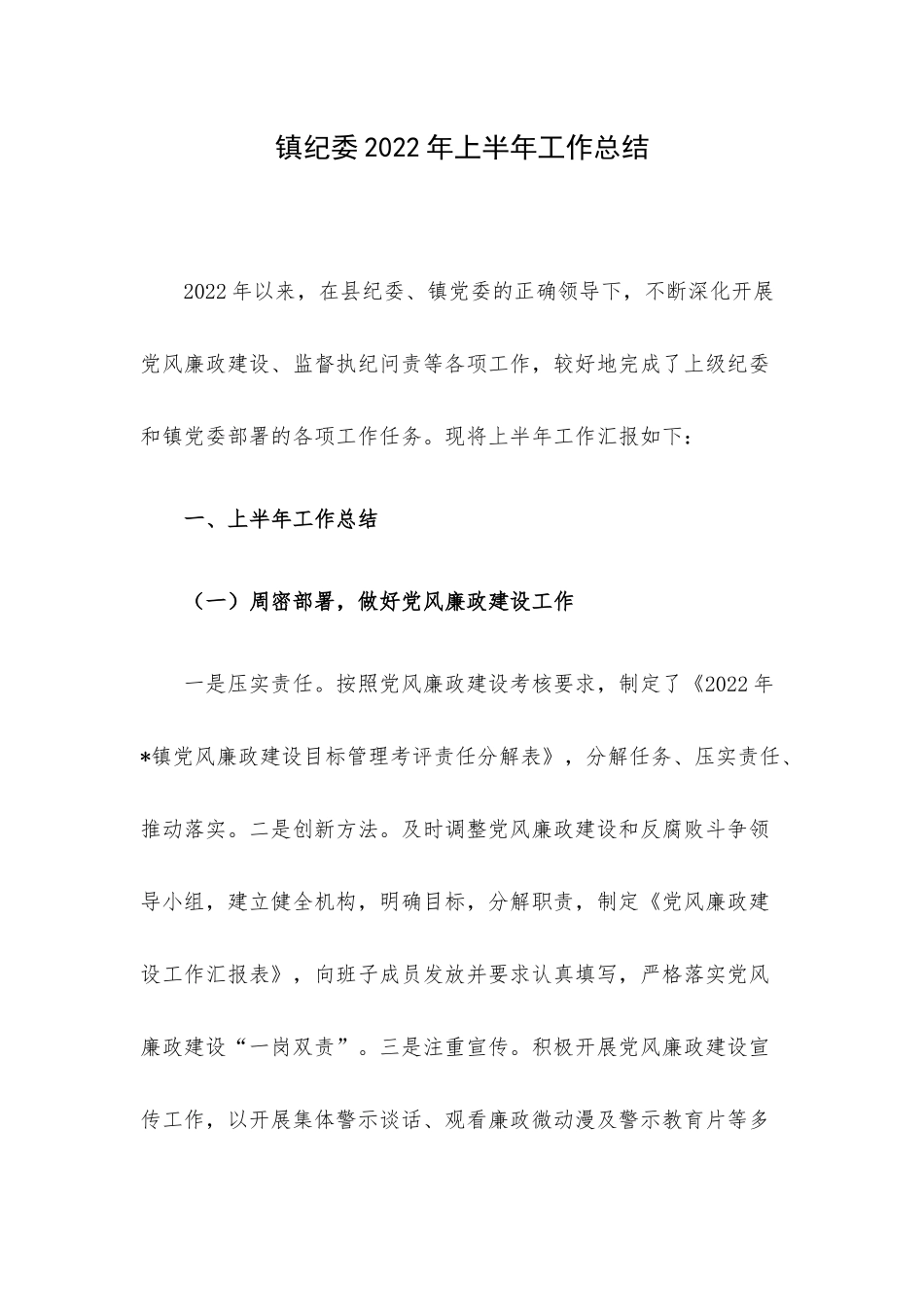 镇纪委2022年上半年工作总结.docx_第1页