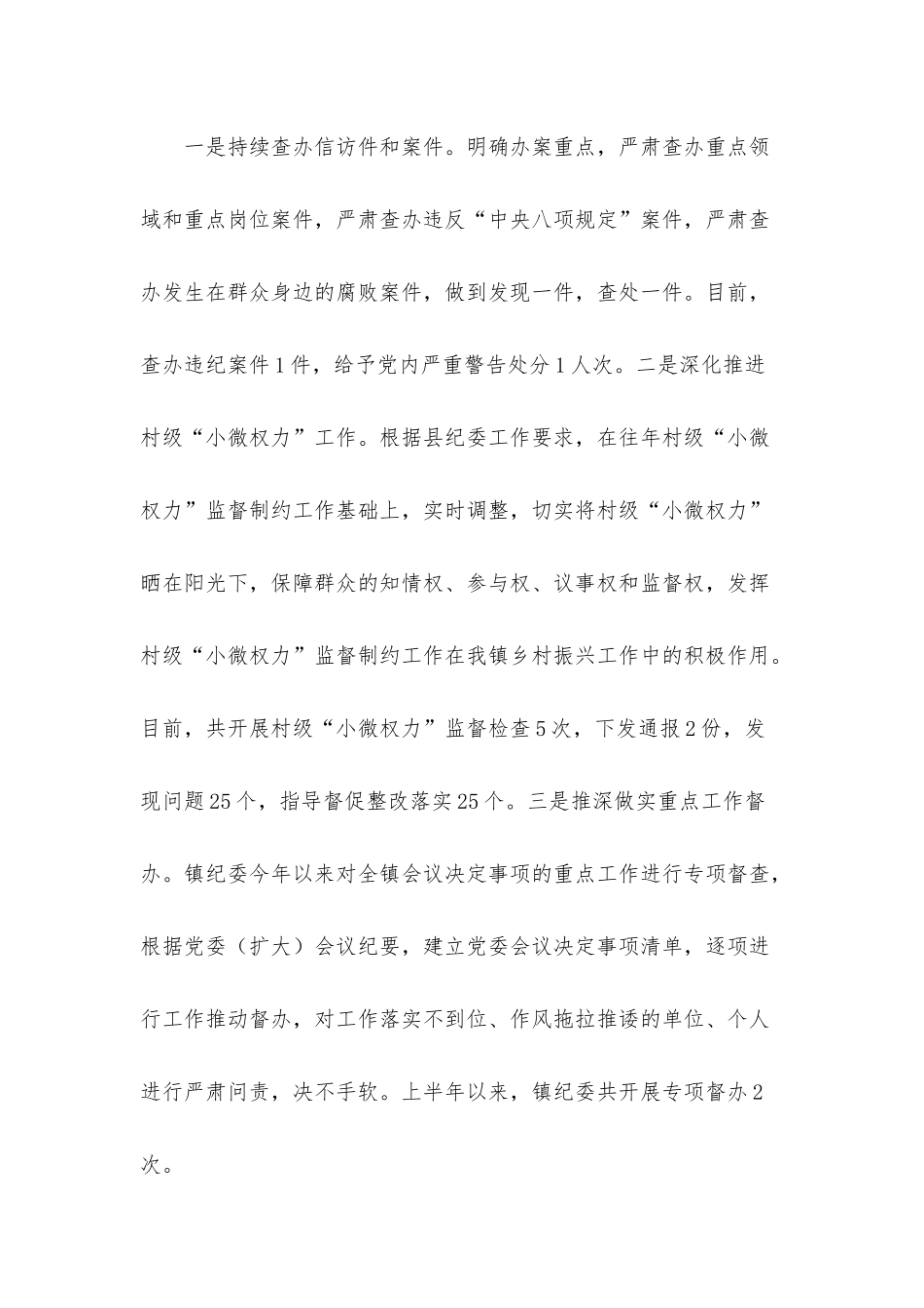 镇纪委2022年上半年工作总结.docx_第3页