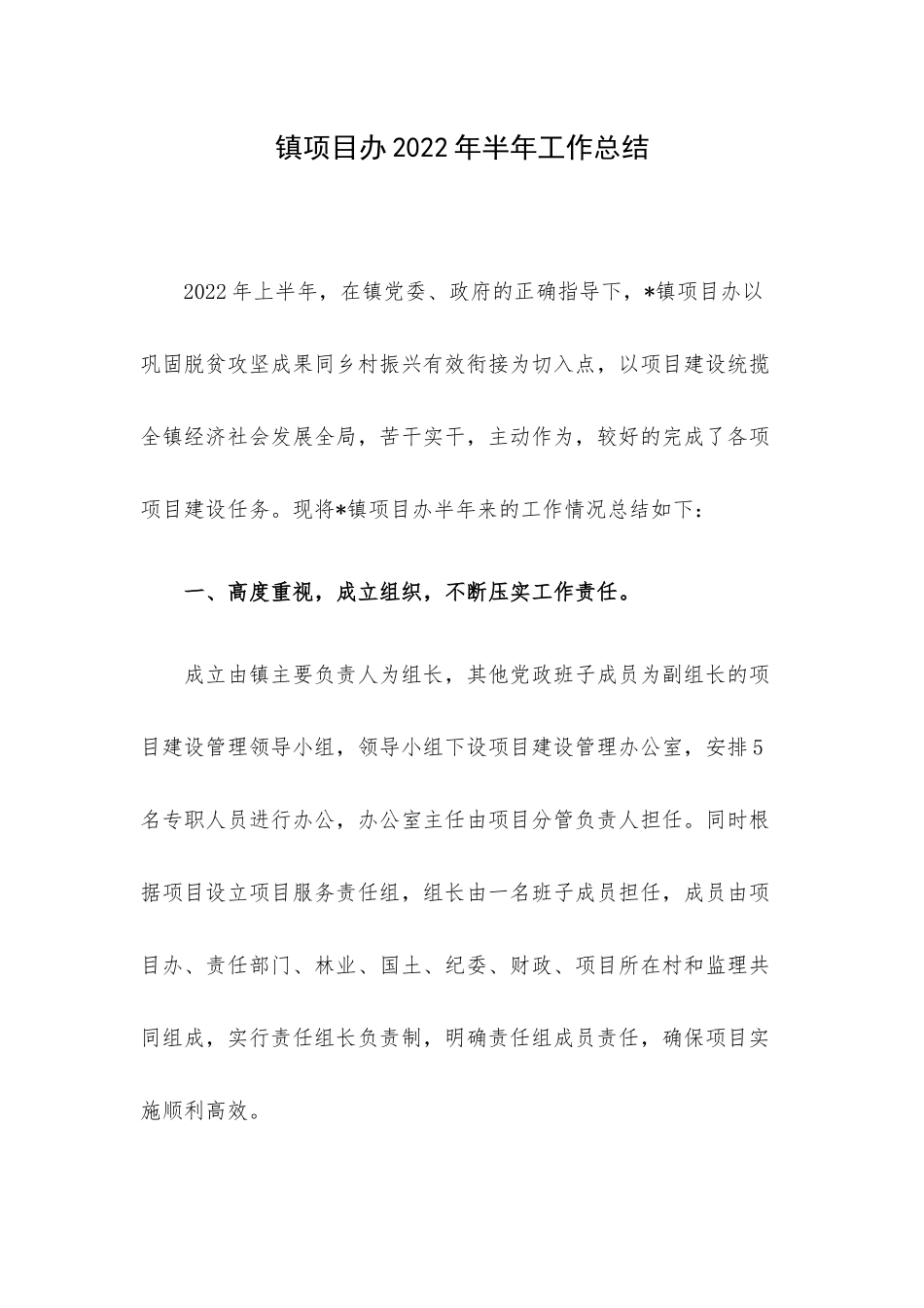 镇项目办2022年半年工作总结.docx_第1页