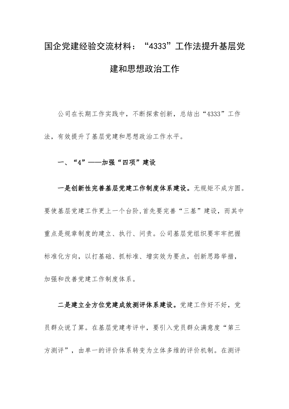 国企党建经验交流材料：“4333”工作法提升基层党建和思想政治工作.docx_第1页