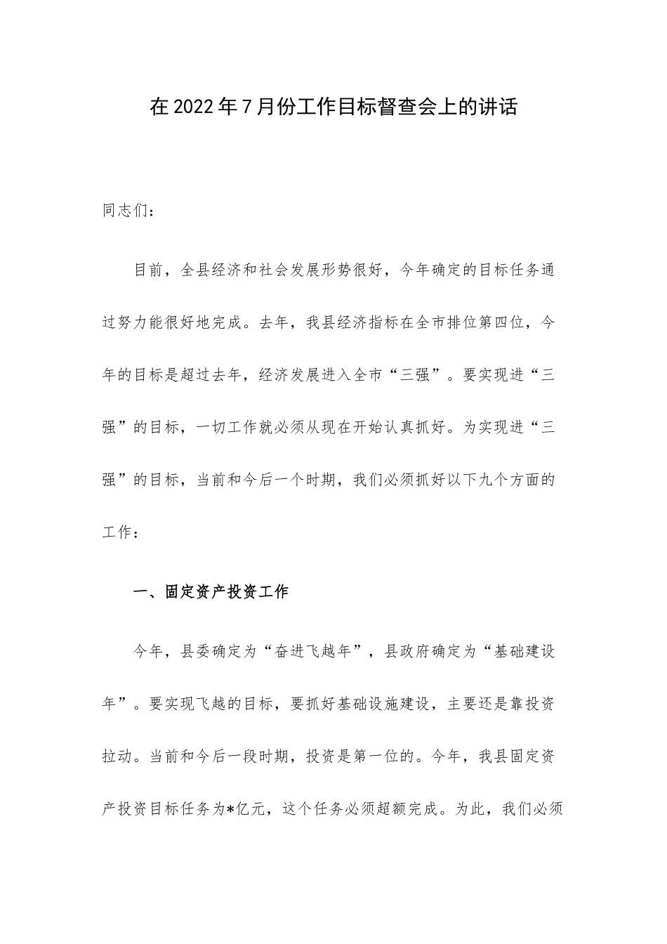 在2022年7月份工作目标督查会上的讲话.docx_第1页