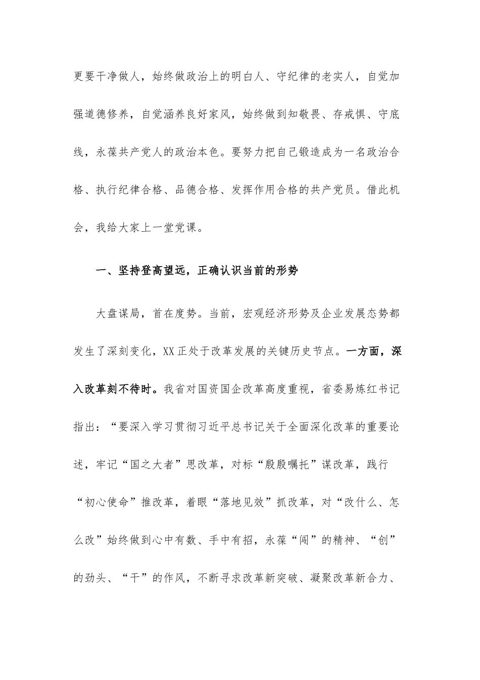 公司党委书记给干部职工上党课讲稿.docx_第2页