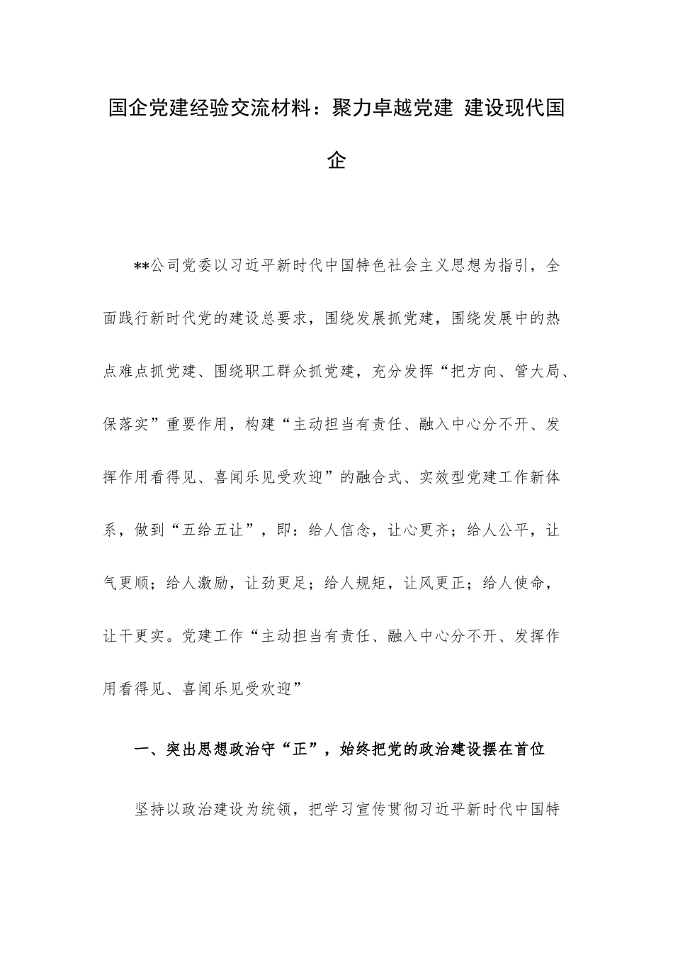 国企党建经验交流材料：聚力卓越党建 建设现代国企.docx_第1页