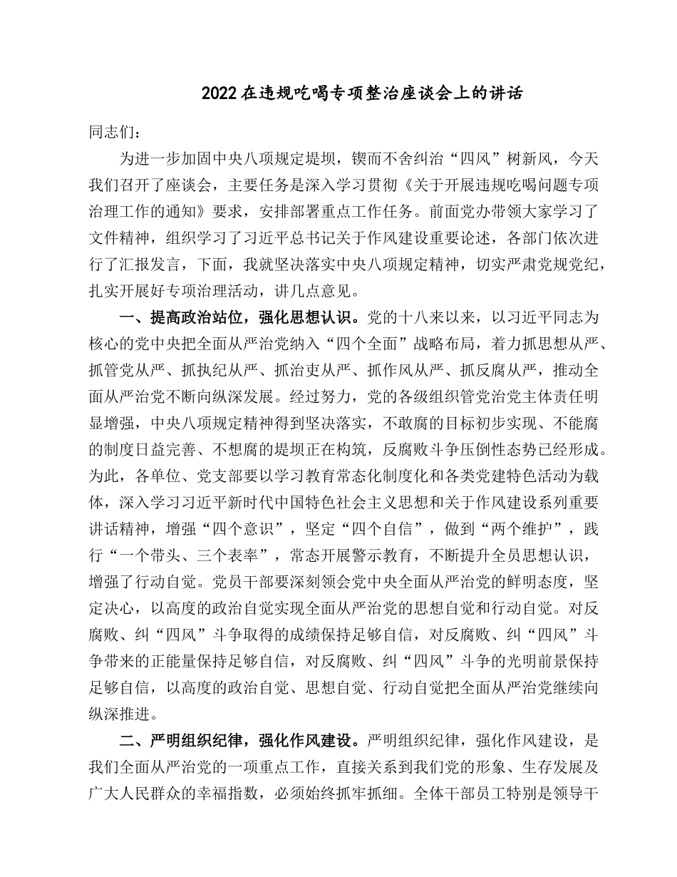 2022在违规吃喝专项整治座谈会上的讲话.docx_第1页