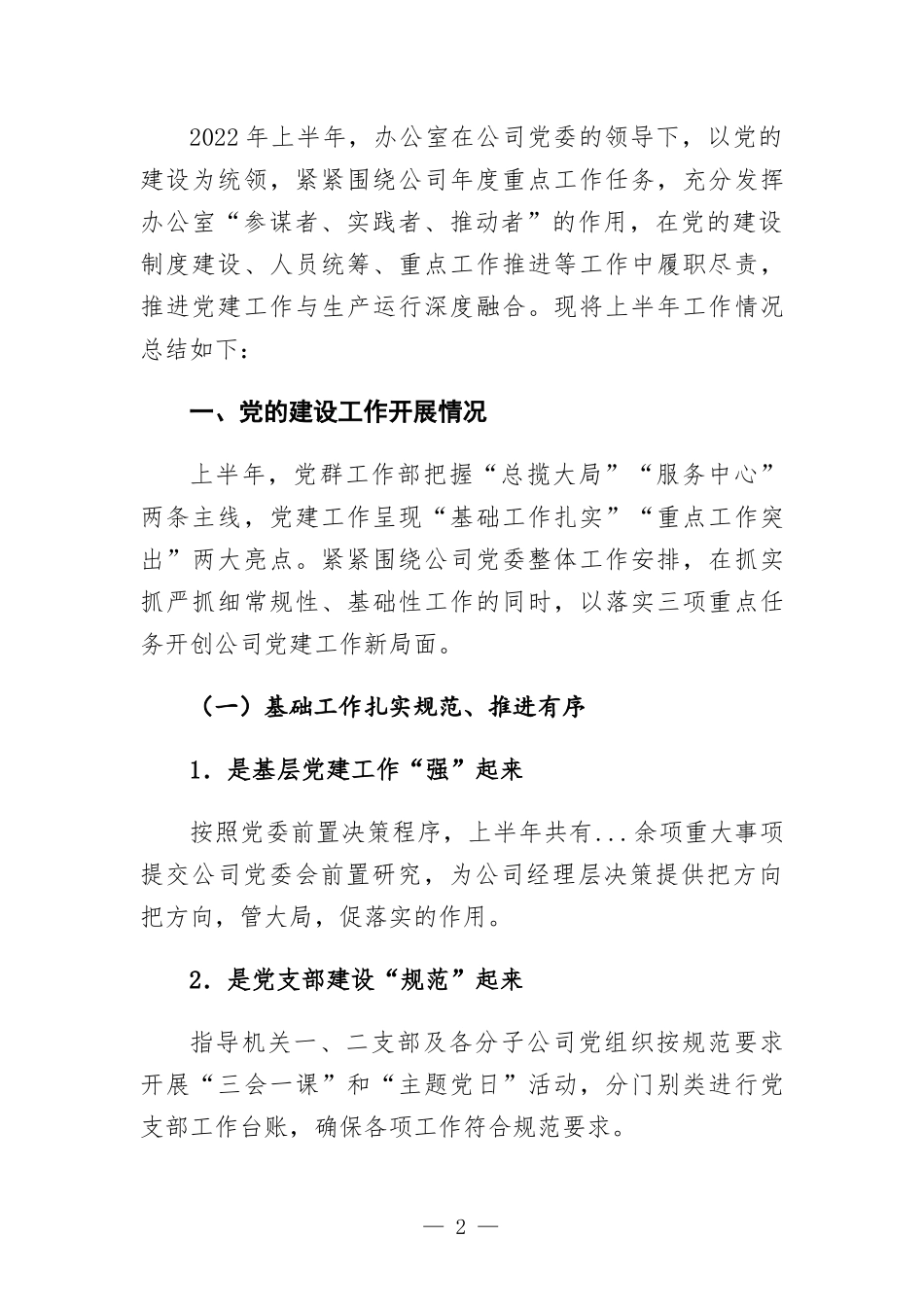 2022年公司办公室上半年工作总结及下半年工作计划.docx_第2页
