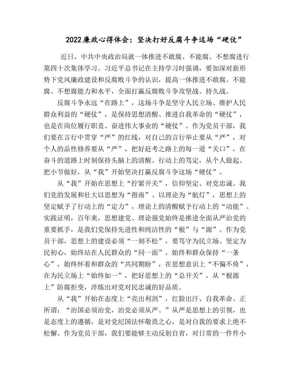 2022廉政心得体会：坚决打好反腐斗争这场“硬仗”.docx_第1页