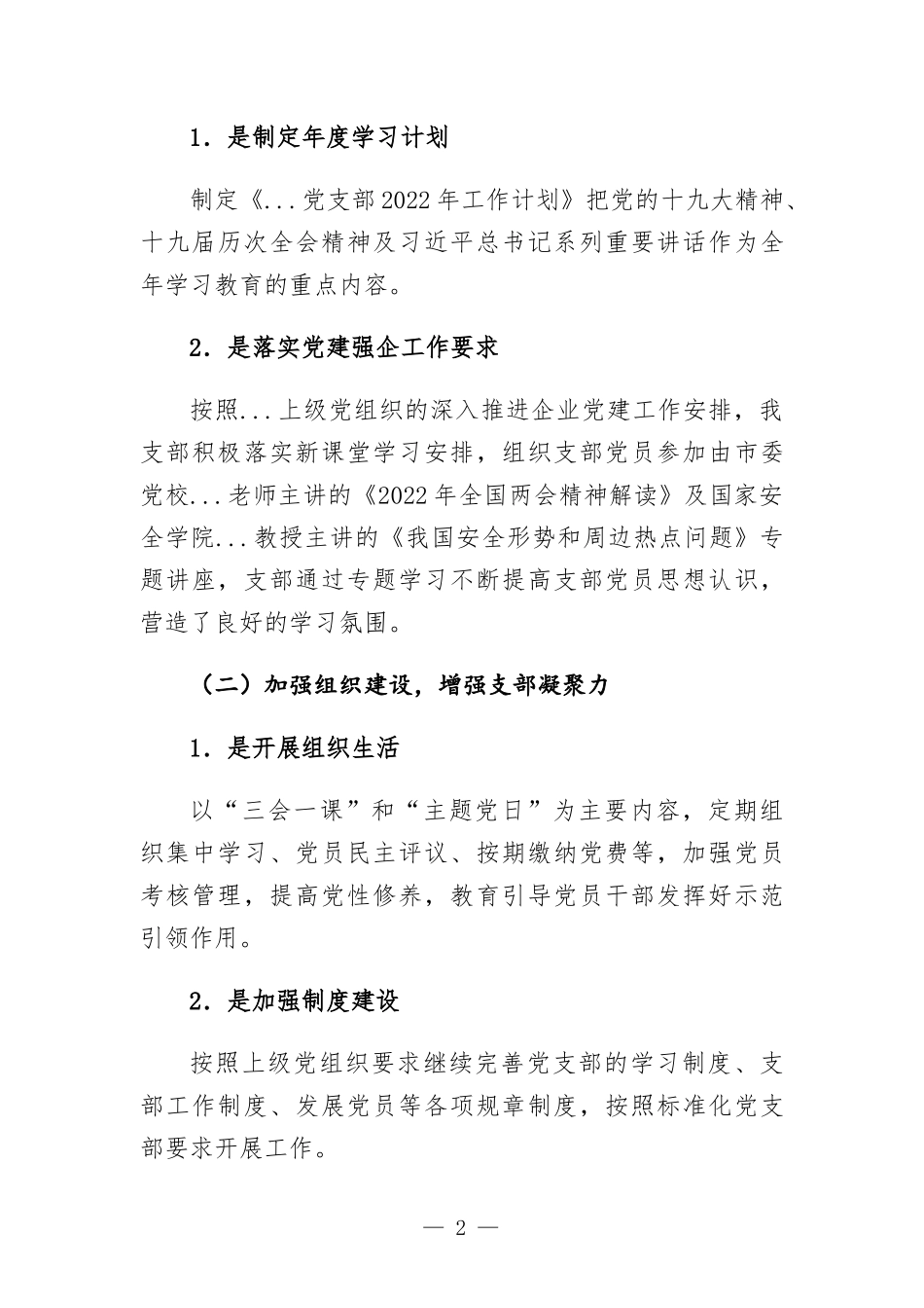 2022年公司党支部半年工作总结.docx_第2页